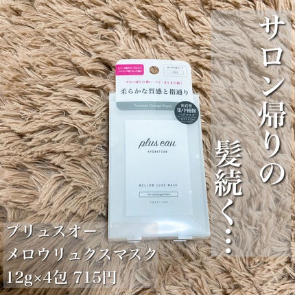 プリュスオー メロウリュクスマスク ジャータイプ/plus eau/ヘアマスク・ヘアパックを使ったクチコミ(1枚目)