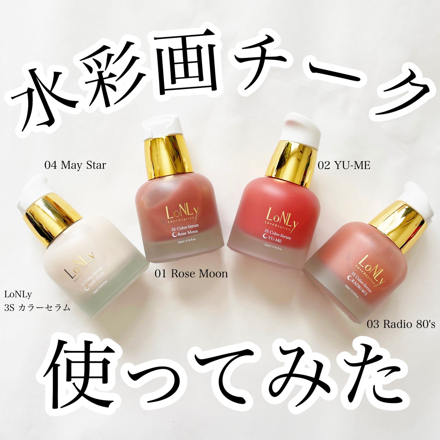 3S カラーセラム/LoNLy /リキッドチークを使ったクチコミ(1枚目)