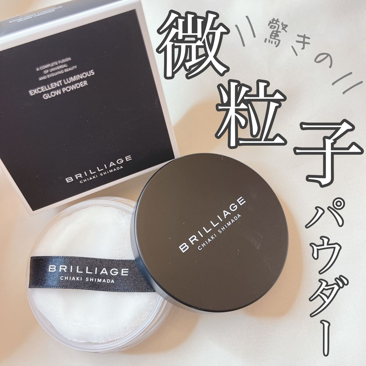 エクセレント ルミナス グロウパウダー /ブリリアージュ/ルースパウダーを使ったクチコミ（1枚目）