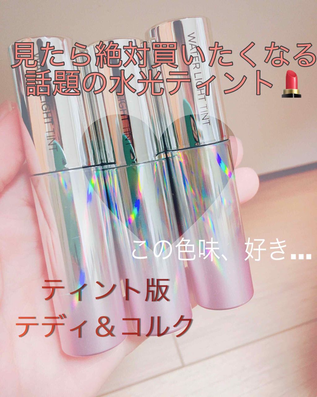アピュー ウォーターライト ティント/A’pieu/リップティントを使ったクチコミ(1枚目)