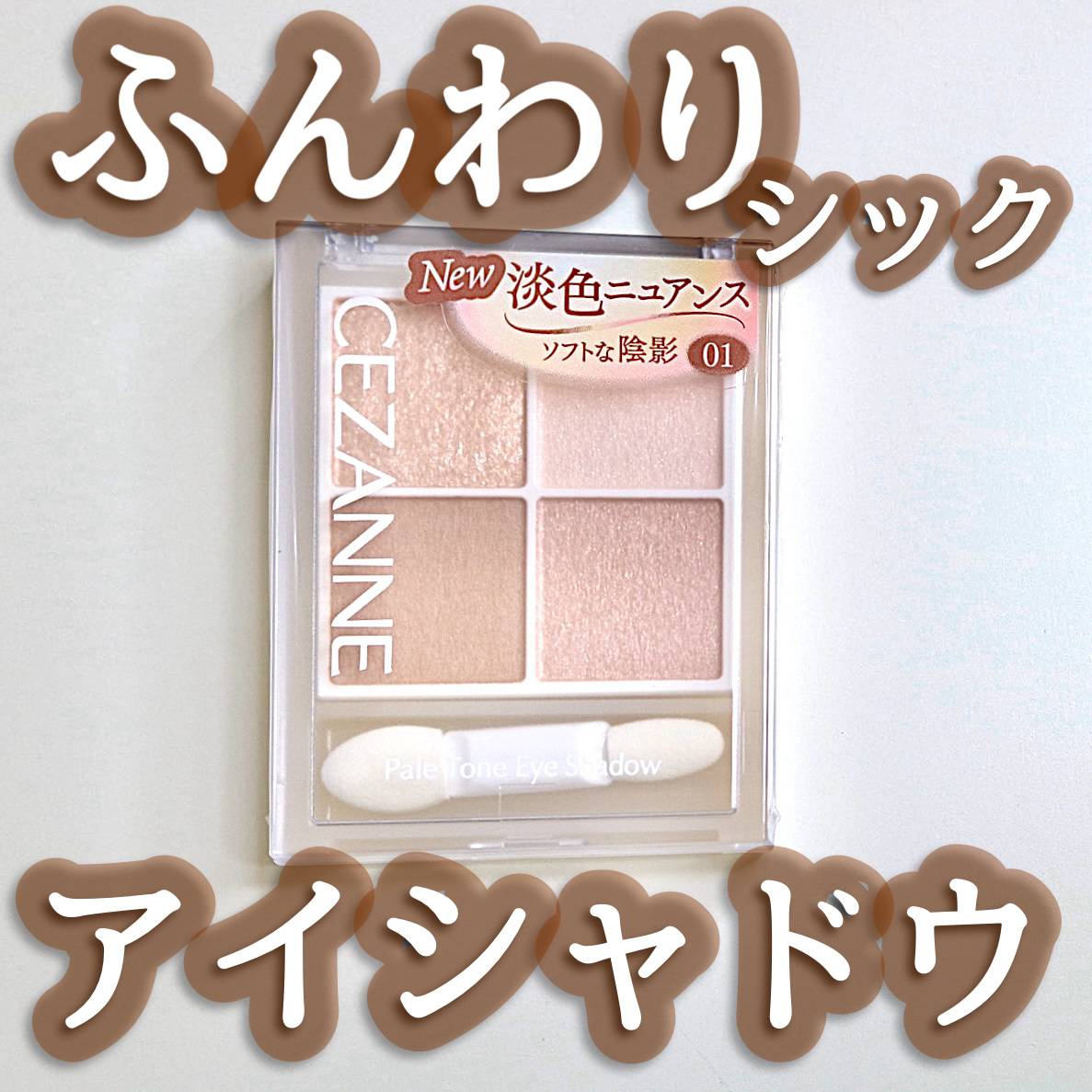 ペールトーンアイシャドウ/CEZANNE/アイシャドウを使ったクチコミ（1枚目）