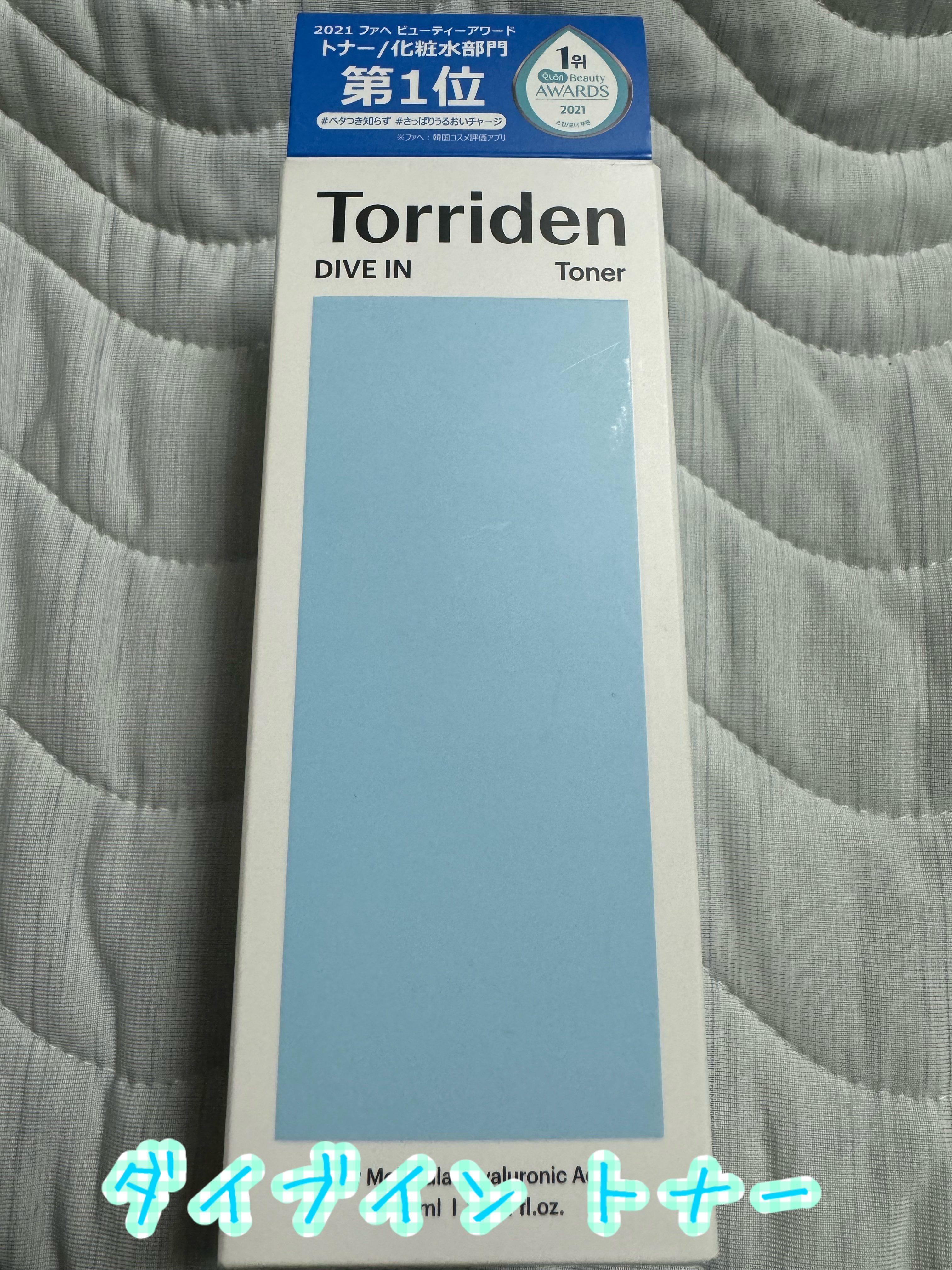 ダイブイン トナー/Torriden/化粧水を使ったクチコミ（3枚目）