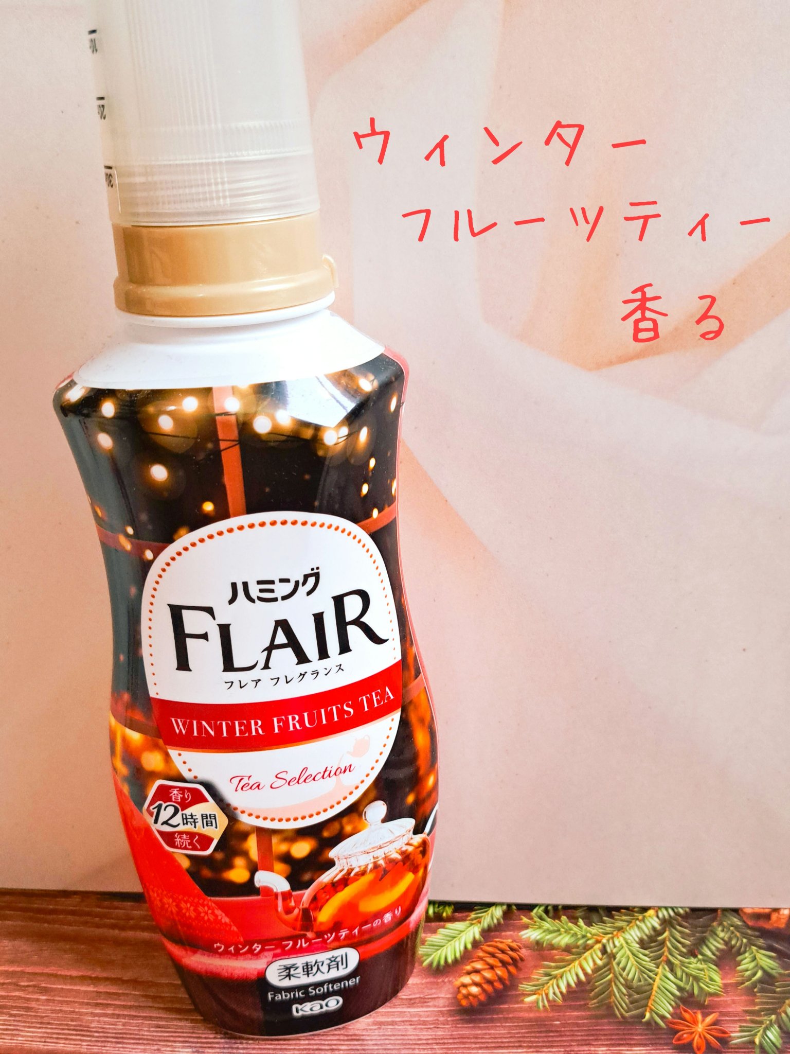 ハミング フレア フレグランス ウィンターフルーツティーの香り/ハミングフレア/柔軟剤を使ったクチコミ（1枚目）