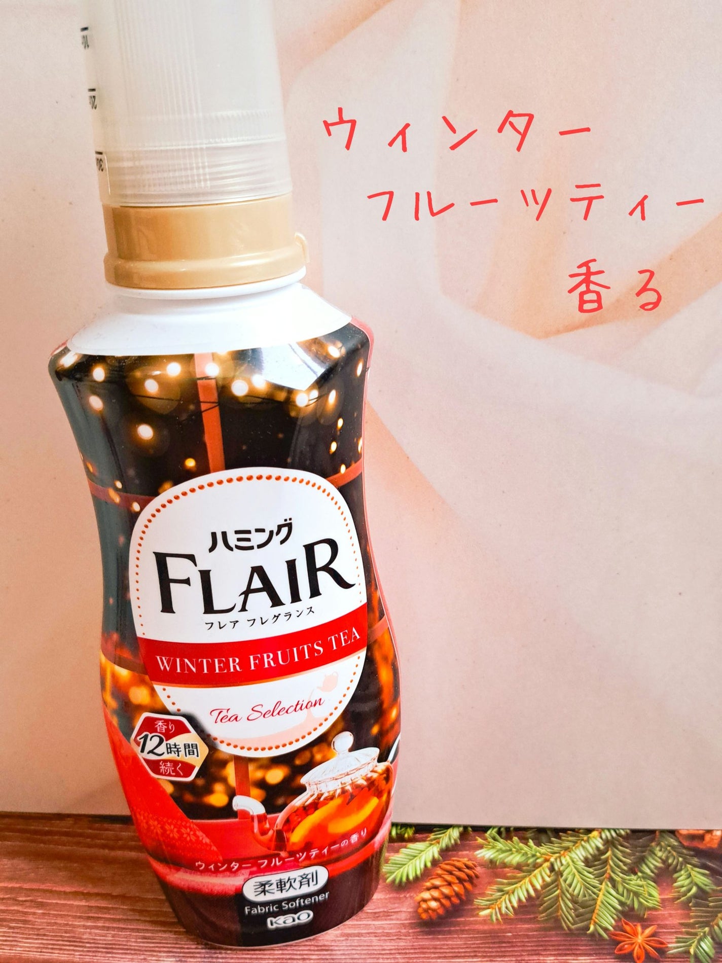 ハミング フレア フレグランス ウィンターフルーツティーの香り/ハミングフレア/柔軟剤を使ったクチコミ(1枚目)