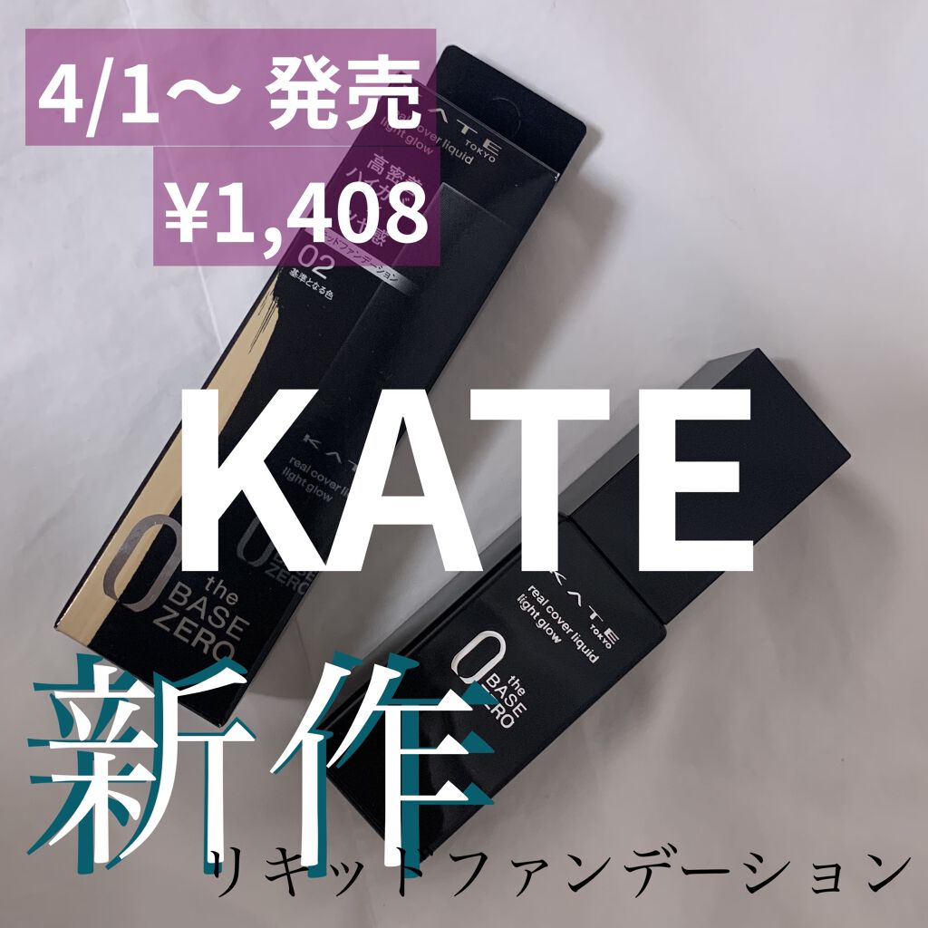 リアルカバーリキッド（ライトグロウ）/KATE/リキッドファンデーションを使ったクチコミ（1枚目）