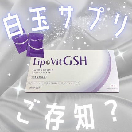 LipoVit リポビット GSHのクチコミ「LipoVitさんのキャンペーンで当選しました😌ありがとうございます🙇♀️
LipoVit.....」(1枚目)