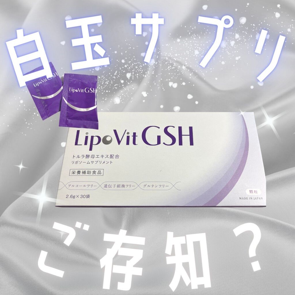 は自分にプチご褒美を LipoVit リポビット GSH 白玉サプリ