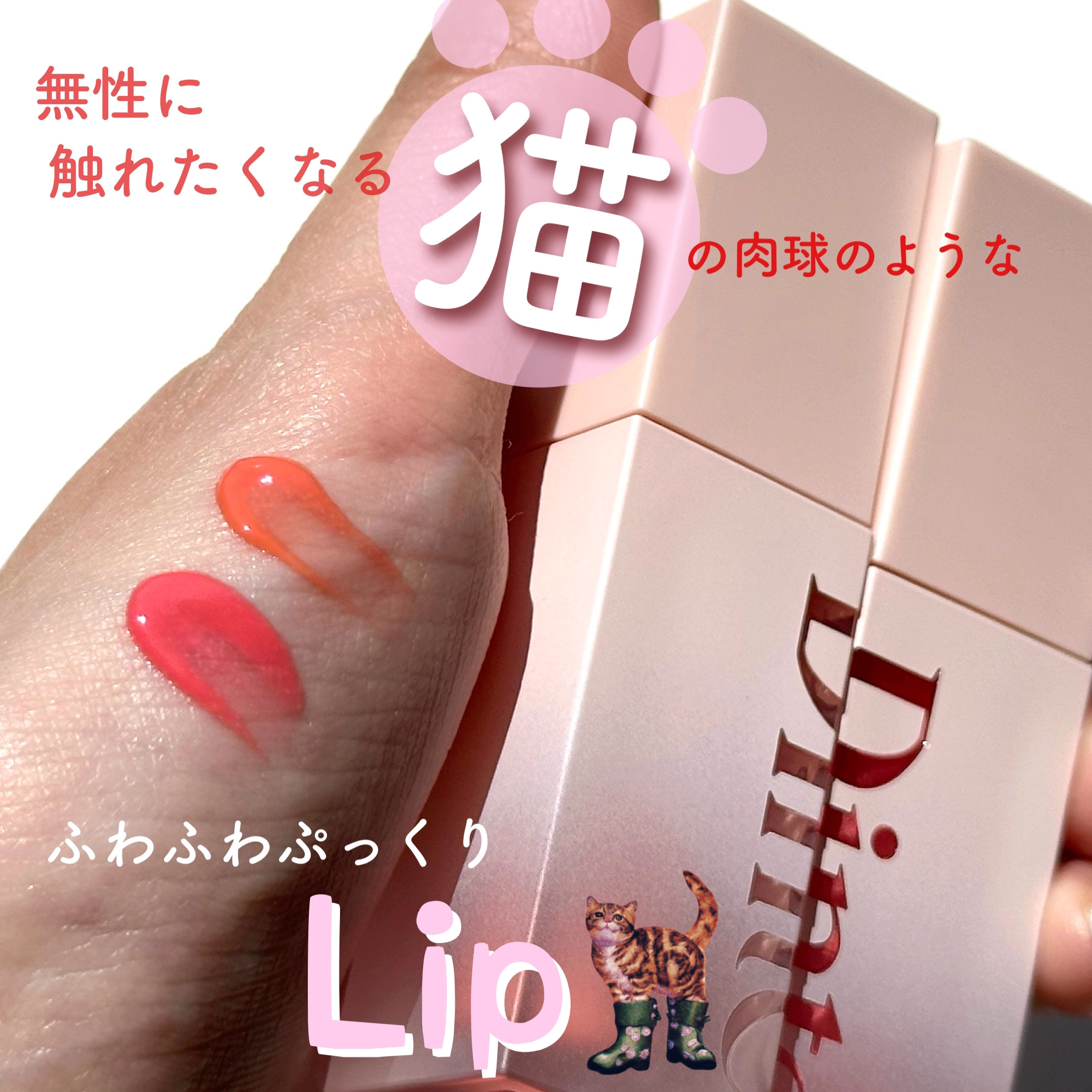 （ル・シャ ボテコレクション）ブラーゼリーボリュームリップティント/Dinto/リップティントを使ったクチコミ（1枚目）