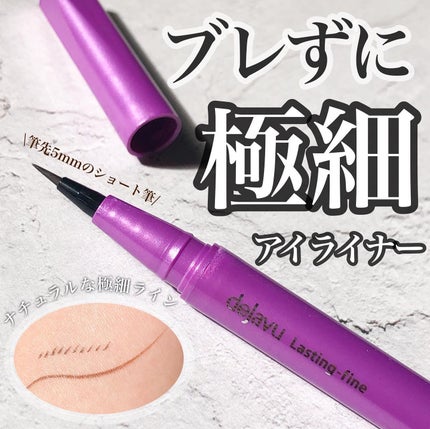 「密着アイライナー」ショート筆リキッド/デジャヴュ/リキッドアイライナーを使ったクチコミ(1枚目)