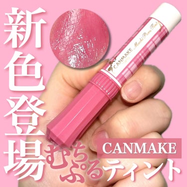 「キャンメイク」さまから
商品提供をいただきました。


【CANMAKE】
むちぷるティント
06ラズベリーケーキ／¥770 (税込)
＿＿＿＿＿＿＿＿＿＿＿＿＿＿＿＿＿

むちぷるティントから4月に