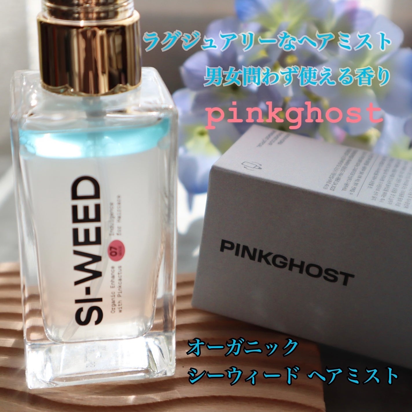 ORGANIC HAIR SI-WEED MIST/PINKGHOST/ヘアミストを使ったクチコミ(1枚目)