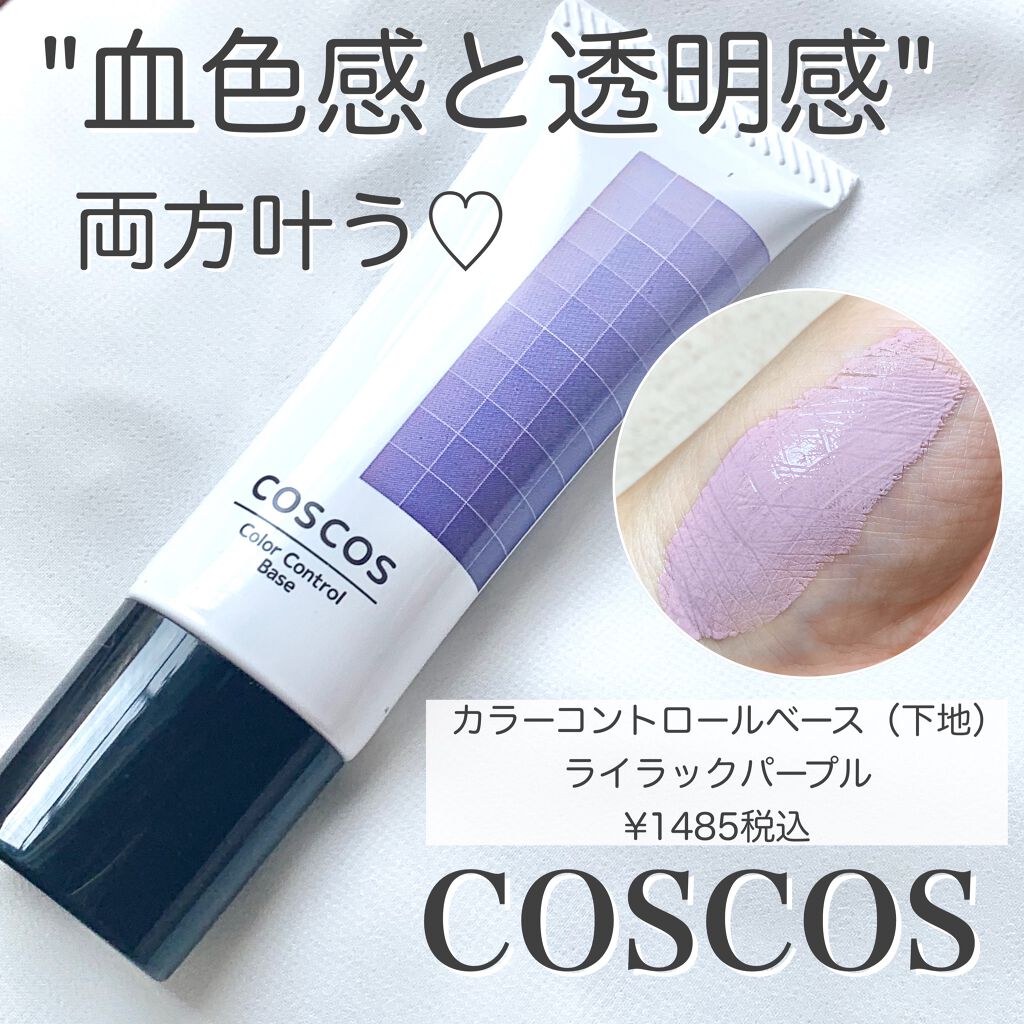 カラーコントロールベース Coscosの口コミ パープル下地で血色感up Coscos By Huis ゆい 乾燥肌 30代後半 Lips