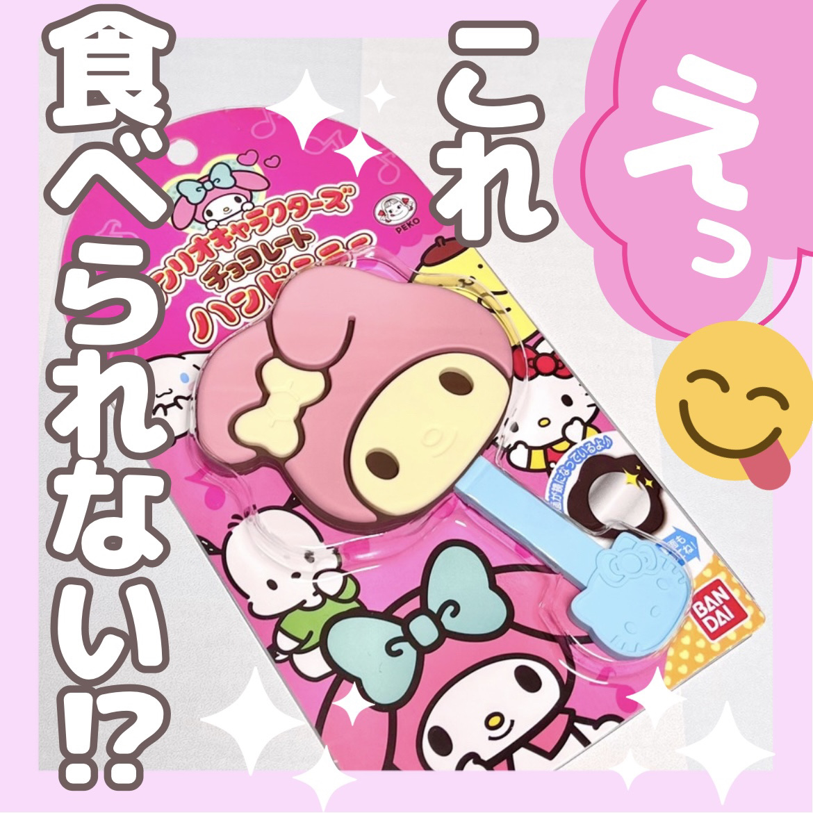 サンリオキャラクターズチョコレートハンドミラー/バンダイ/その他化粧小物を使ったクチコミ（1枚目）