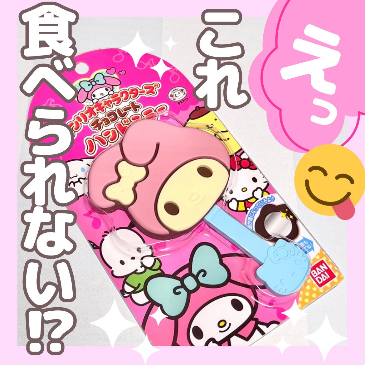サンリオキャラクターズチョコレートハンドミラー/バンダイ/その他化粧小物を使ったクチコミ(1枚目)