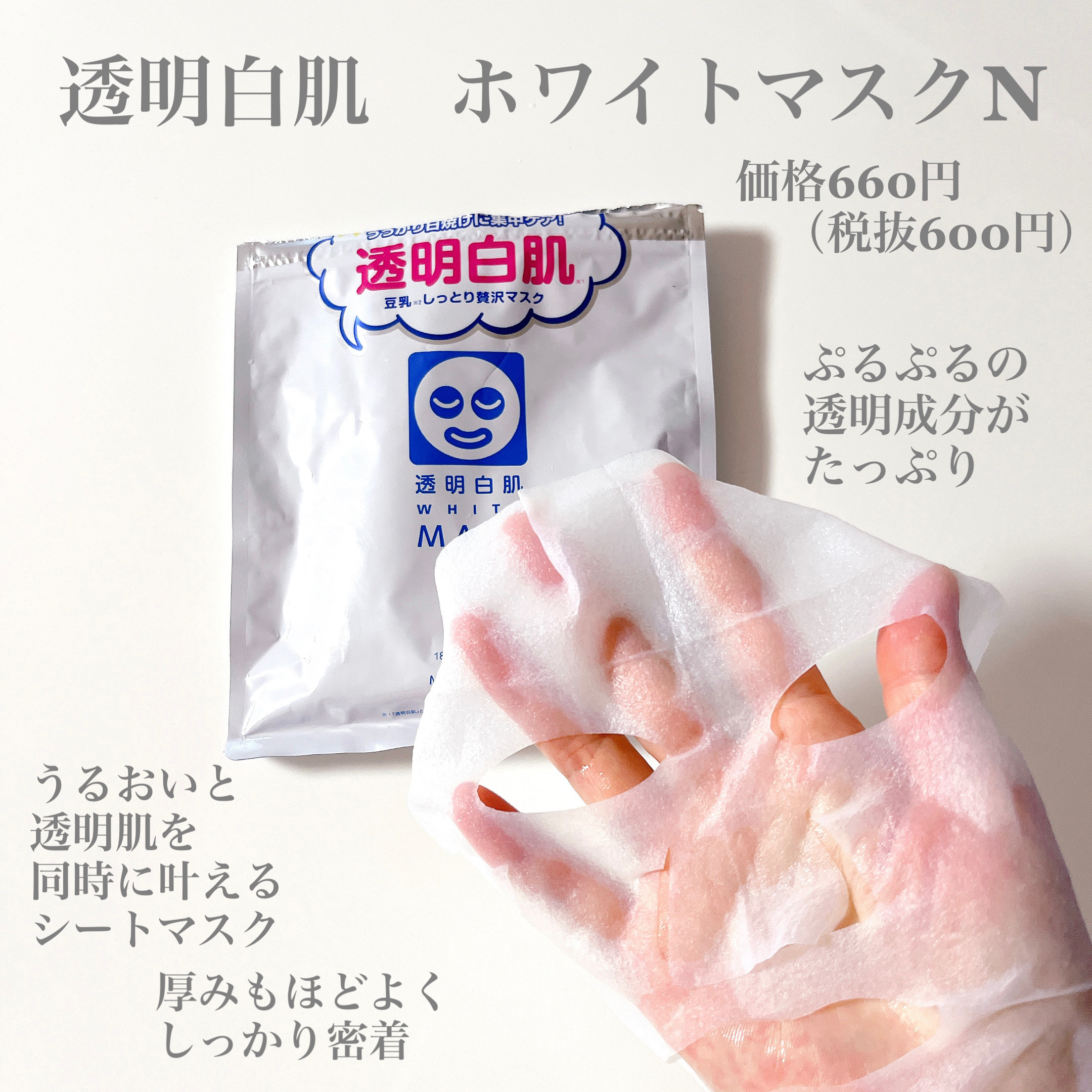 ホワイトマスクN｜透明白肌の口コミ - 製品名：透明白肌 ホワイト