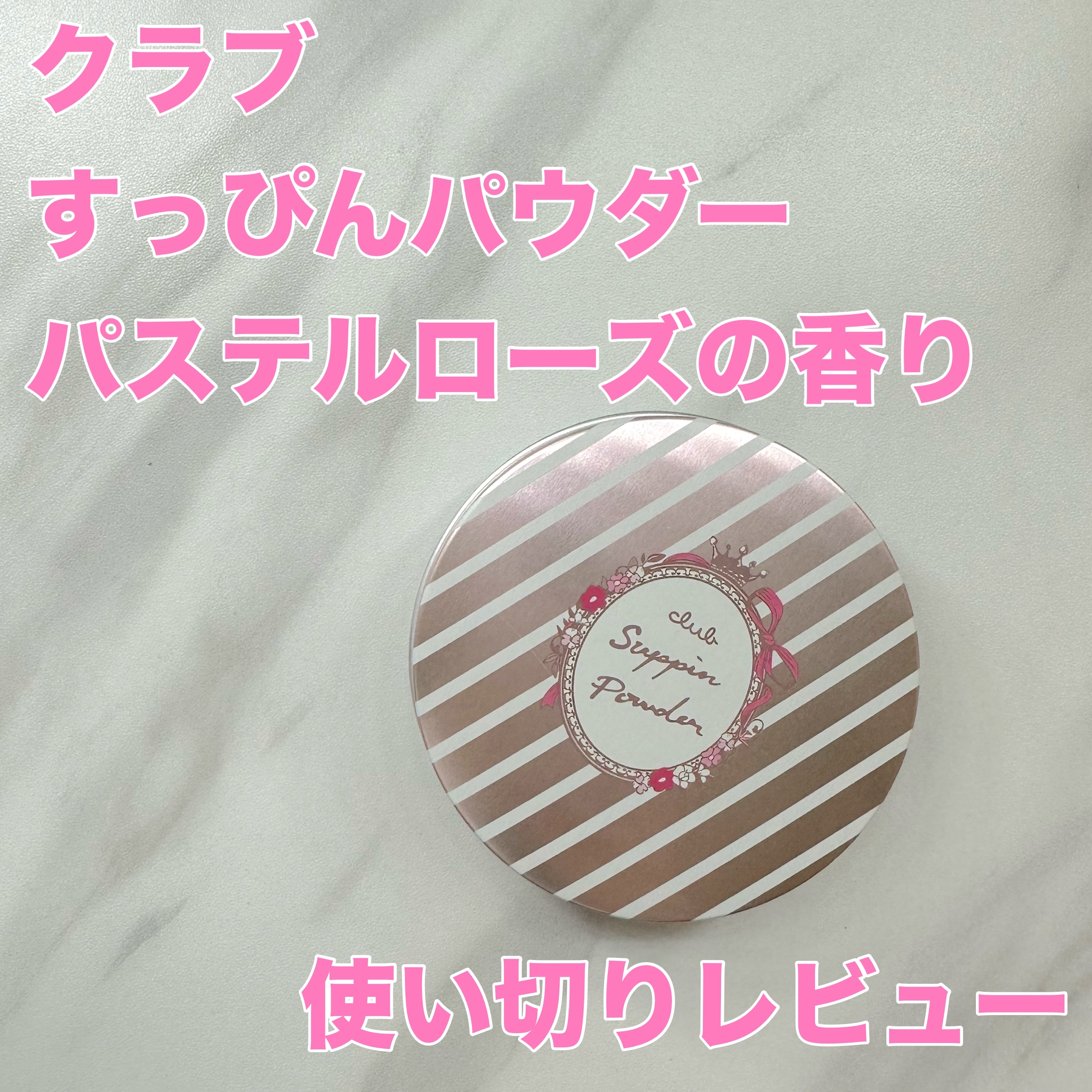 すっぴんパウダーC パステルローズの香り/クラブ/プレストパウダーを使ったクチコミ（1枚目）