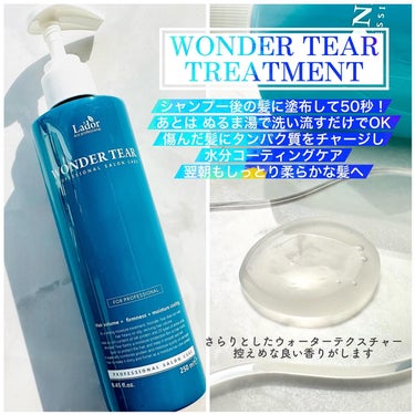 WONDER TEAR/La'dor/洗い流すヘアトリートメントを使ったクチコミ（2枚目）