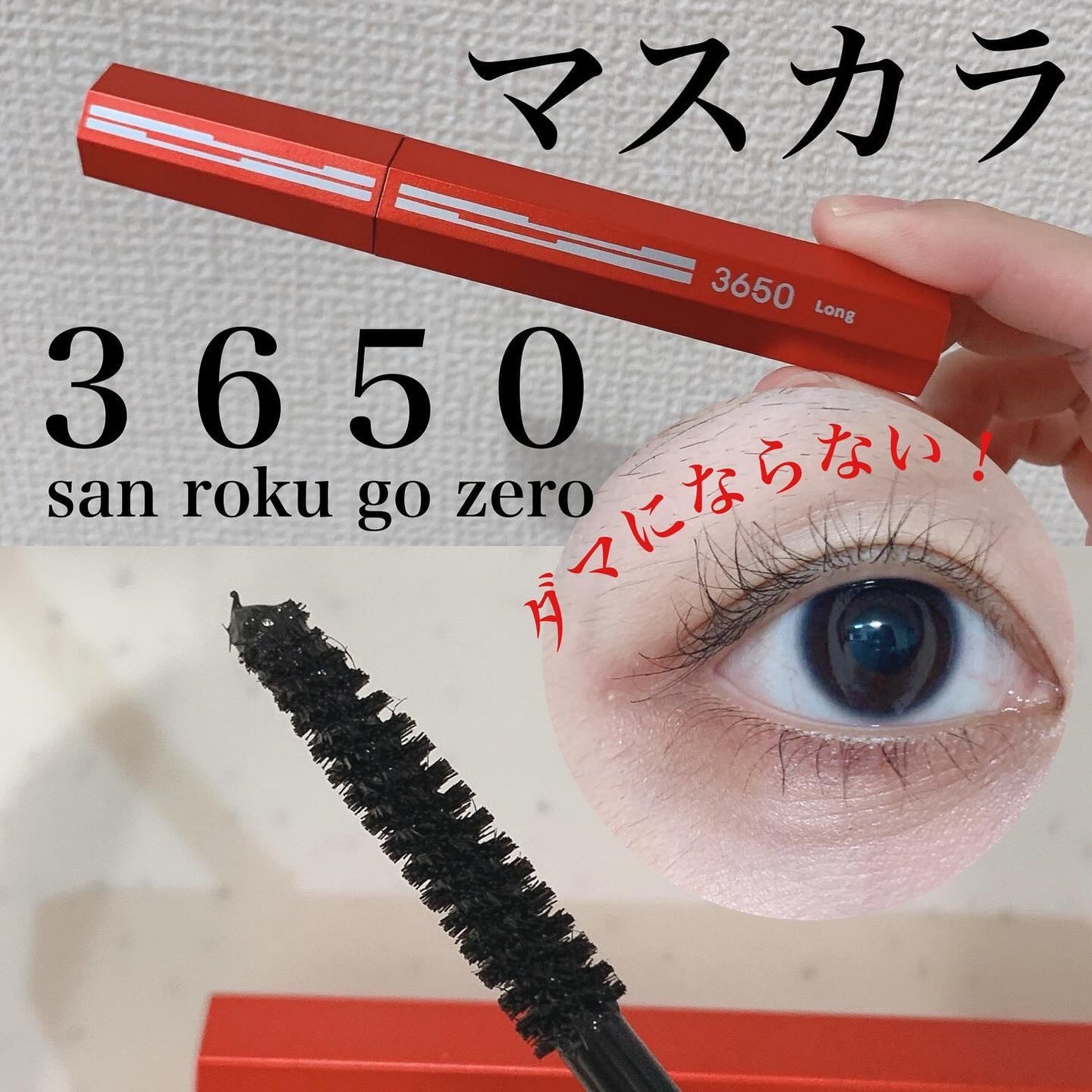 マスカラ ロング/3650/マスカラを使ったクチコミ(1枚目)