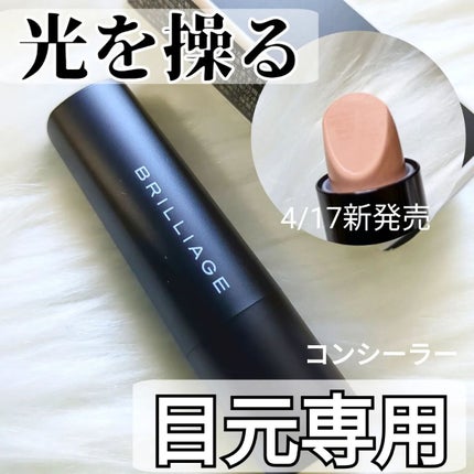 アイゾーン クリエイター/ブリリアージュ/スティックコンシーラーを使ったクチコミ(1枚目)