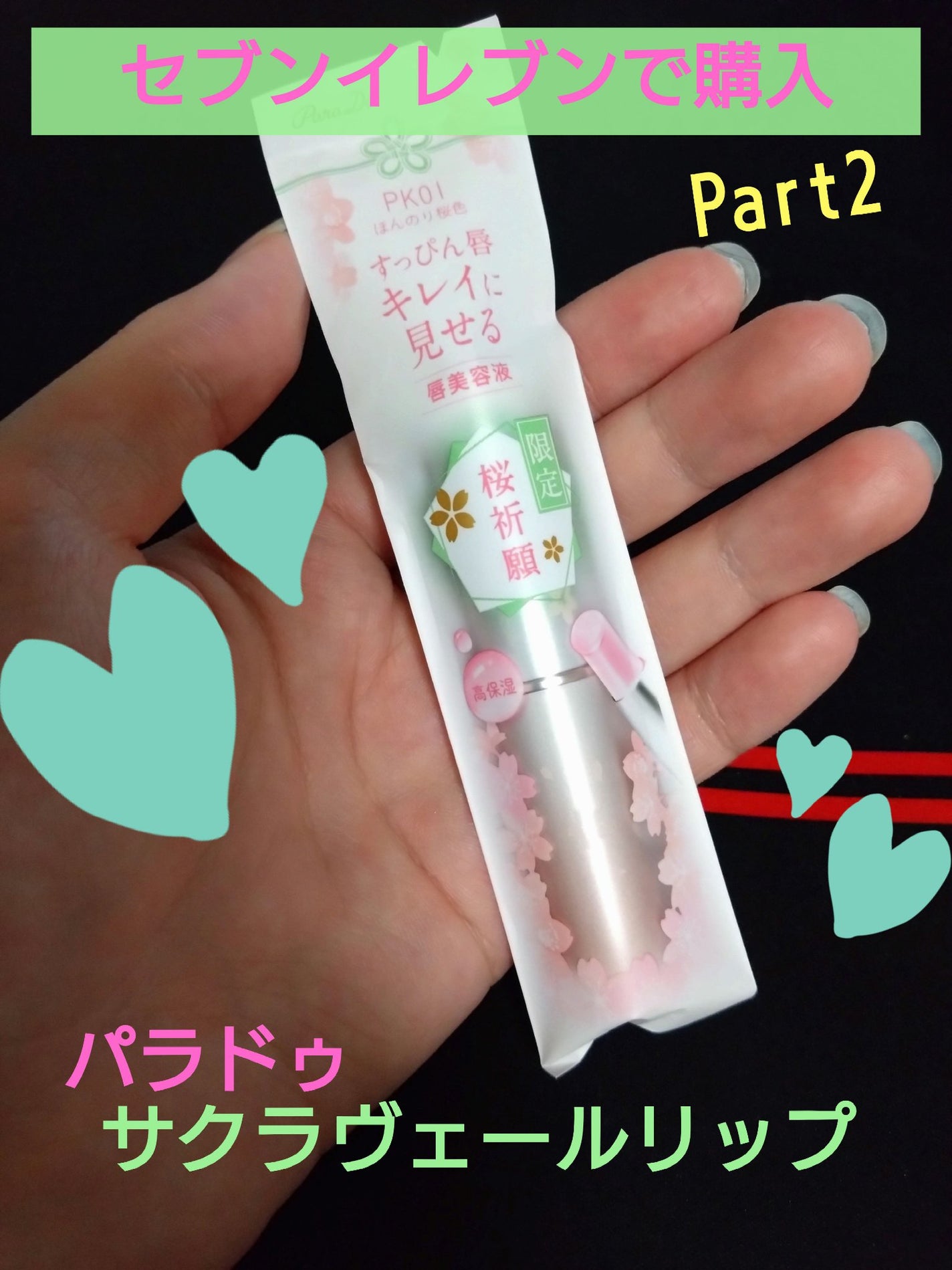 サクラヴェールリップ/パラドゥ/リップクリームを使ったクチコミ(1枚目)