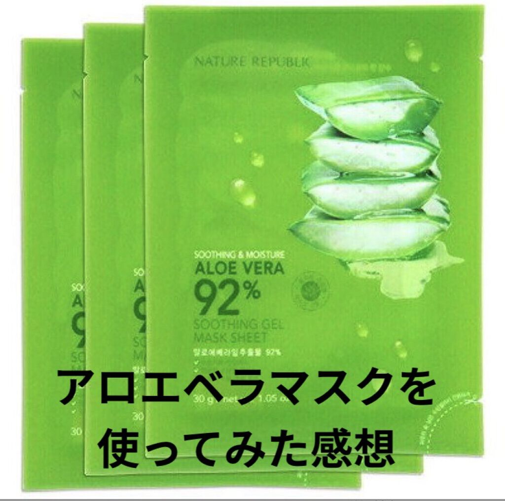 試してみた】スージングジェルマスクシート ネイチャーリパブリックの