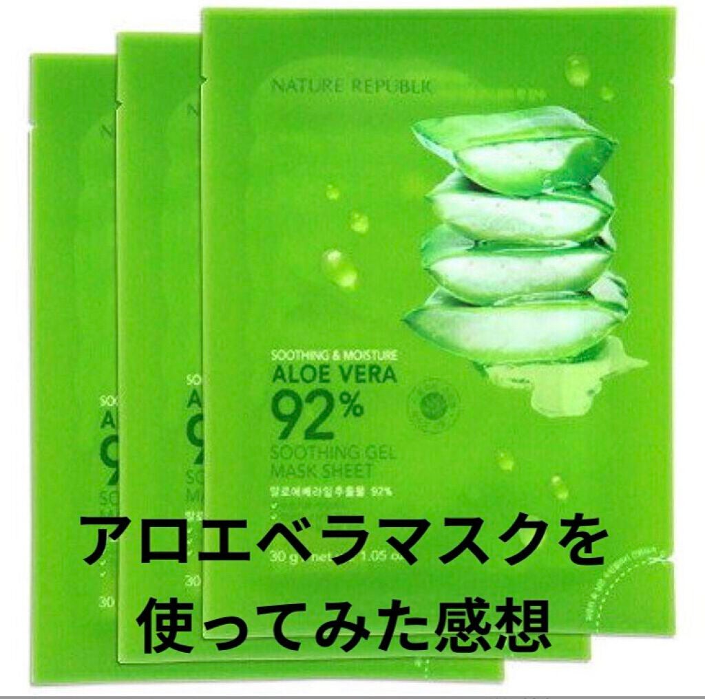 スージングジェルマスクシート/ネイチャーリパブリック/シートマスク・パックを使ったクチコミ(1枚目)