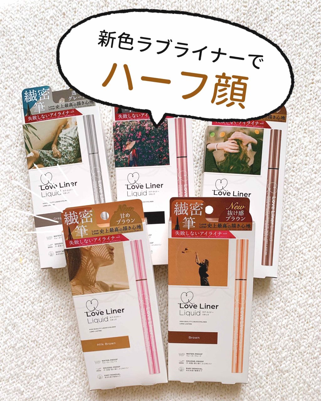 
＼自然なハーフ顔／
新色ラブライナー♡
肌になじむ&抜け感がキレイな
新色「ミルクブラウン」登場！

さらに他カラーもリニューアルで
超豪華プレゼント頂きました😍

⭐️ココがスゴイ！
✔︎新・独自設計で、液と筆の相性を改良！
✔︎かす