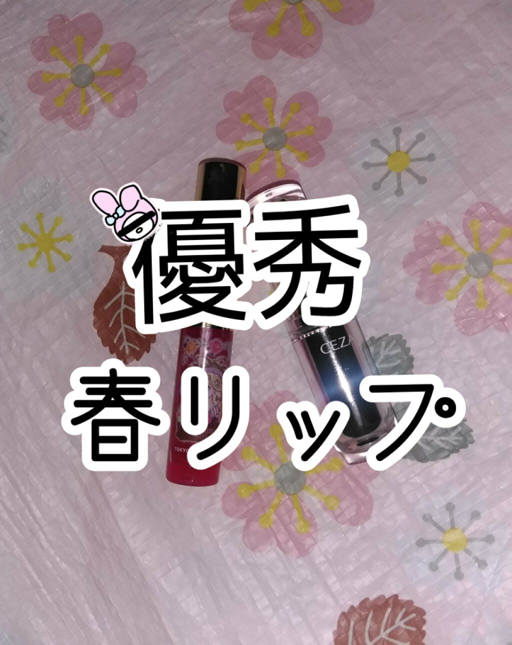 ラスティンググロスリップ/CEZANNE/口紅を使ったクチコミ(1枚目)