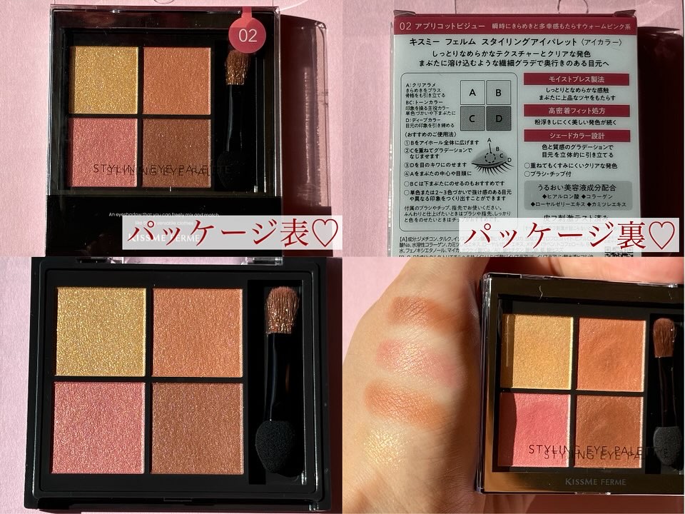 キスミー　フェルム　スタイリングアイパレット 02 アプリコットビジュー/キスミー フェルム/アイシャドウパレットを使ったクチコミ（2枚目）