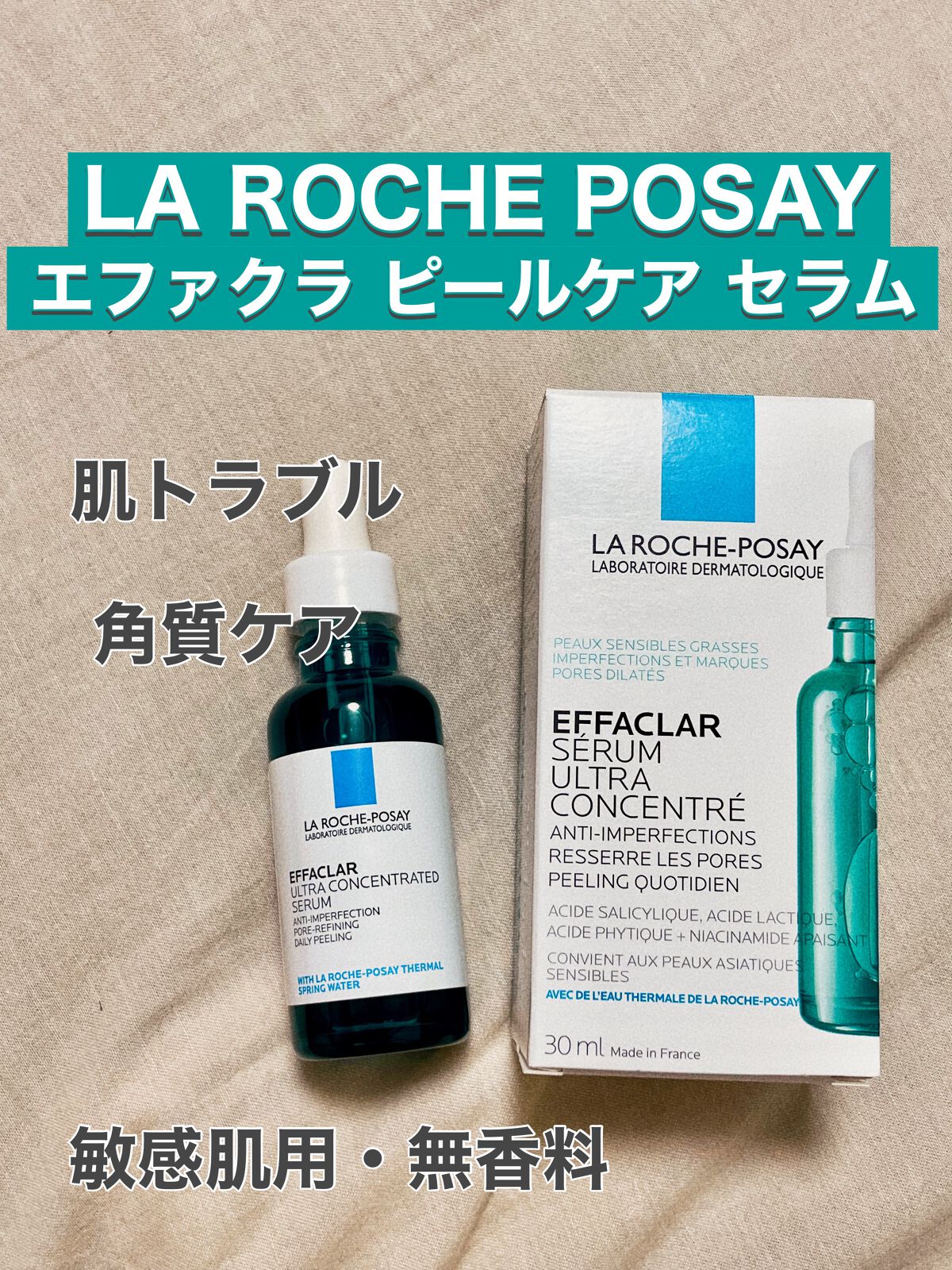 エファクラ ピールケア セラム/ラ ロッシュ ポゼ/美容液を使ったクチコミ（1枚目）