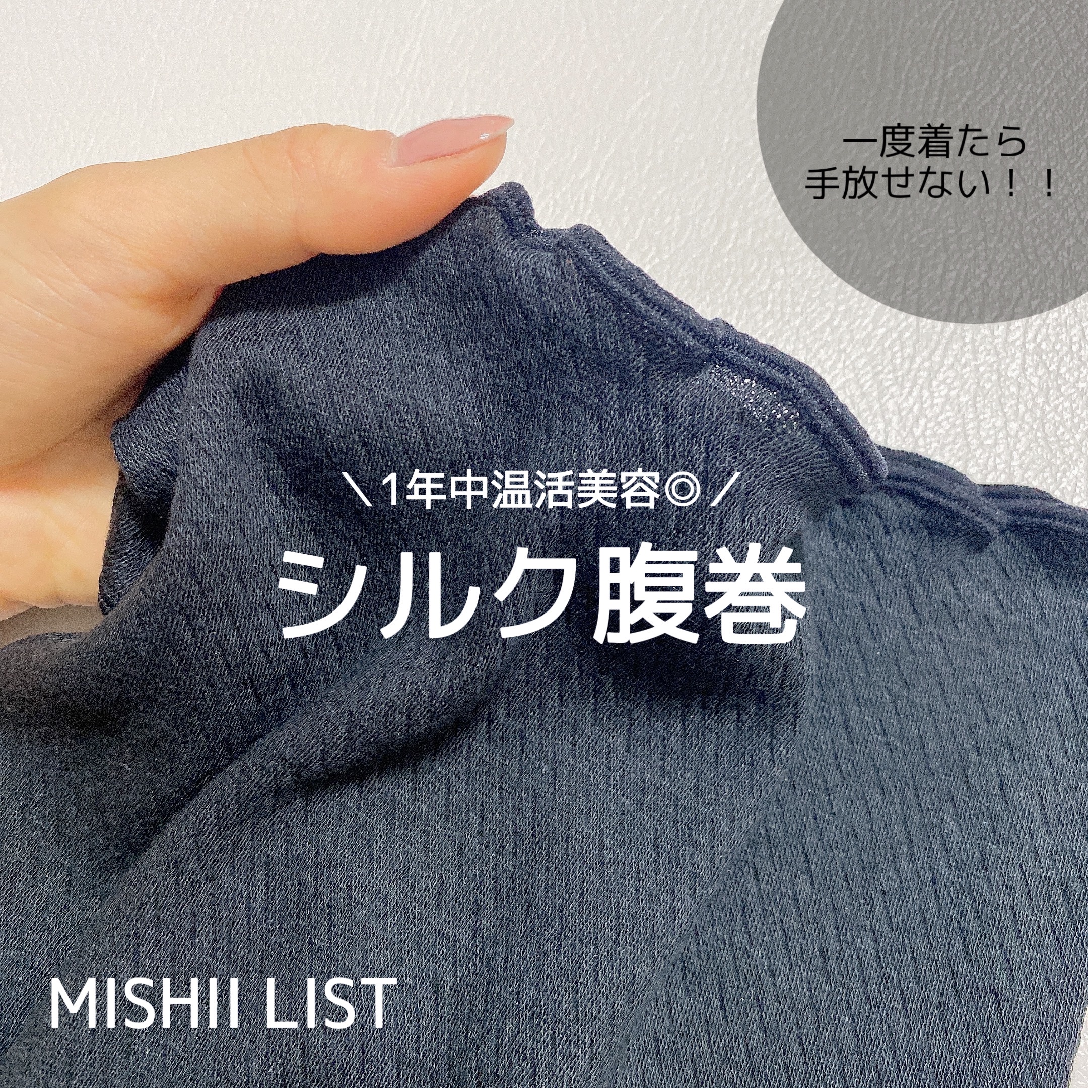 シルク腹巻/ミッシーリスト/ボディグッズを使ったクチコミ（1枚目）