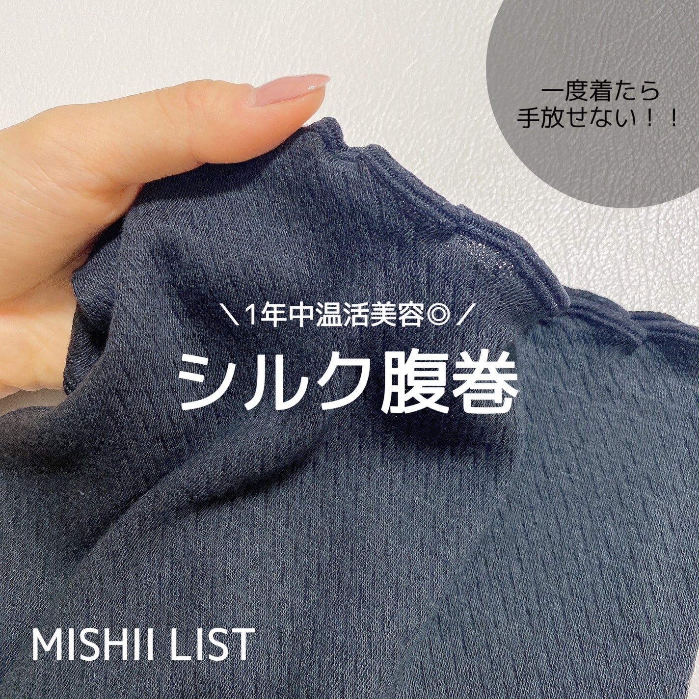 シルク腹巻/ミッシーリスト/ボディグッズを使ったクチコミ(1枚目)