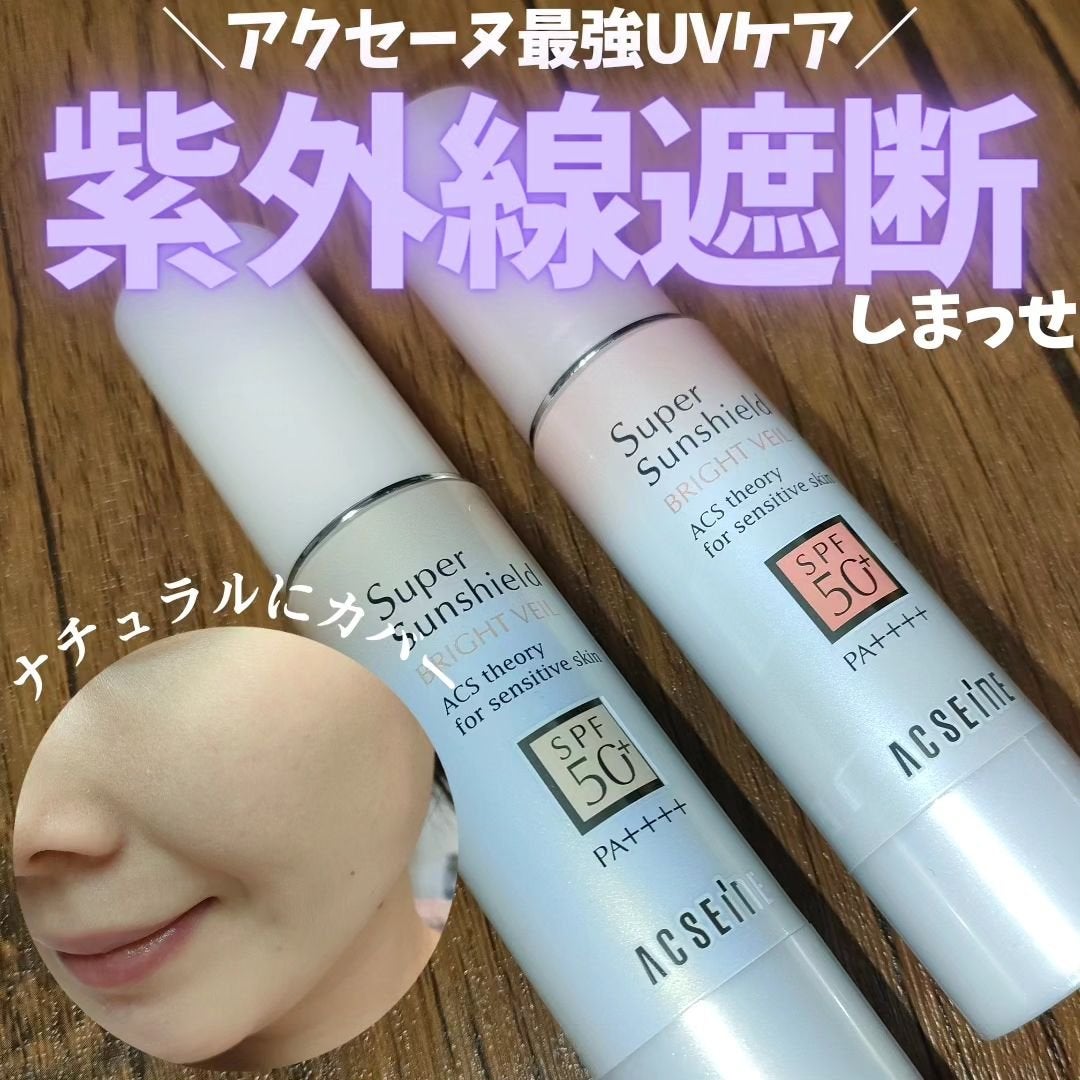 スーパーサンシールド ブライトヴェール/ACSEINE/化粧下地を使ったクチコミ(1枚目)