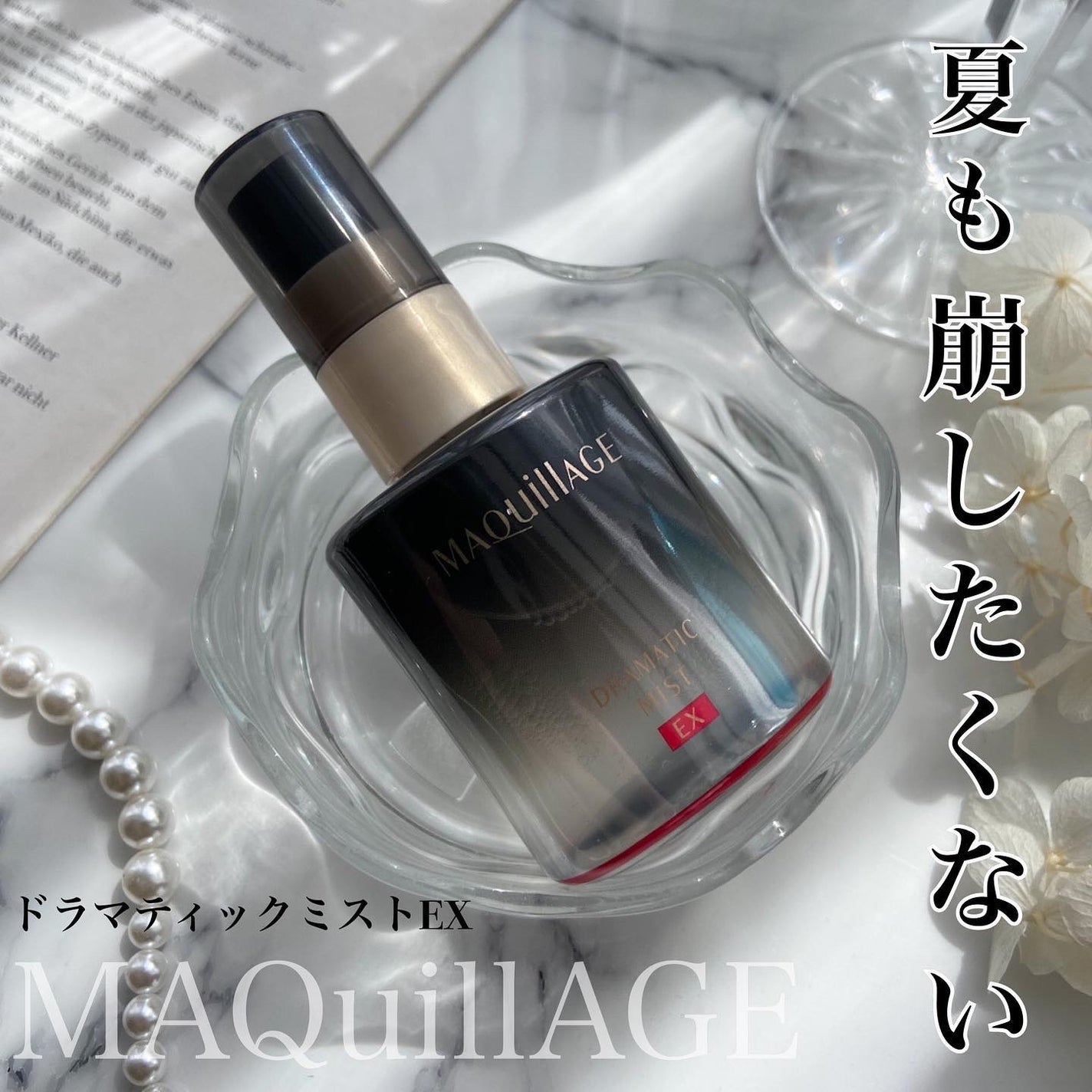 ドラマティックミスト EX/マキアージュ/ミスト状化粧水を使ったクチコミ(1枚目)