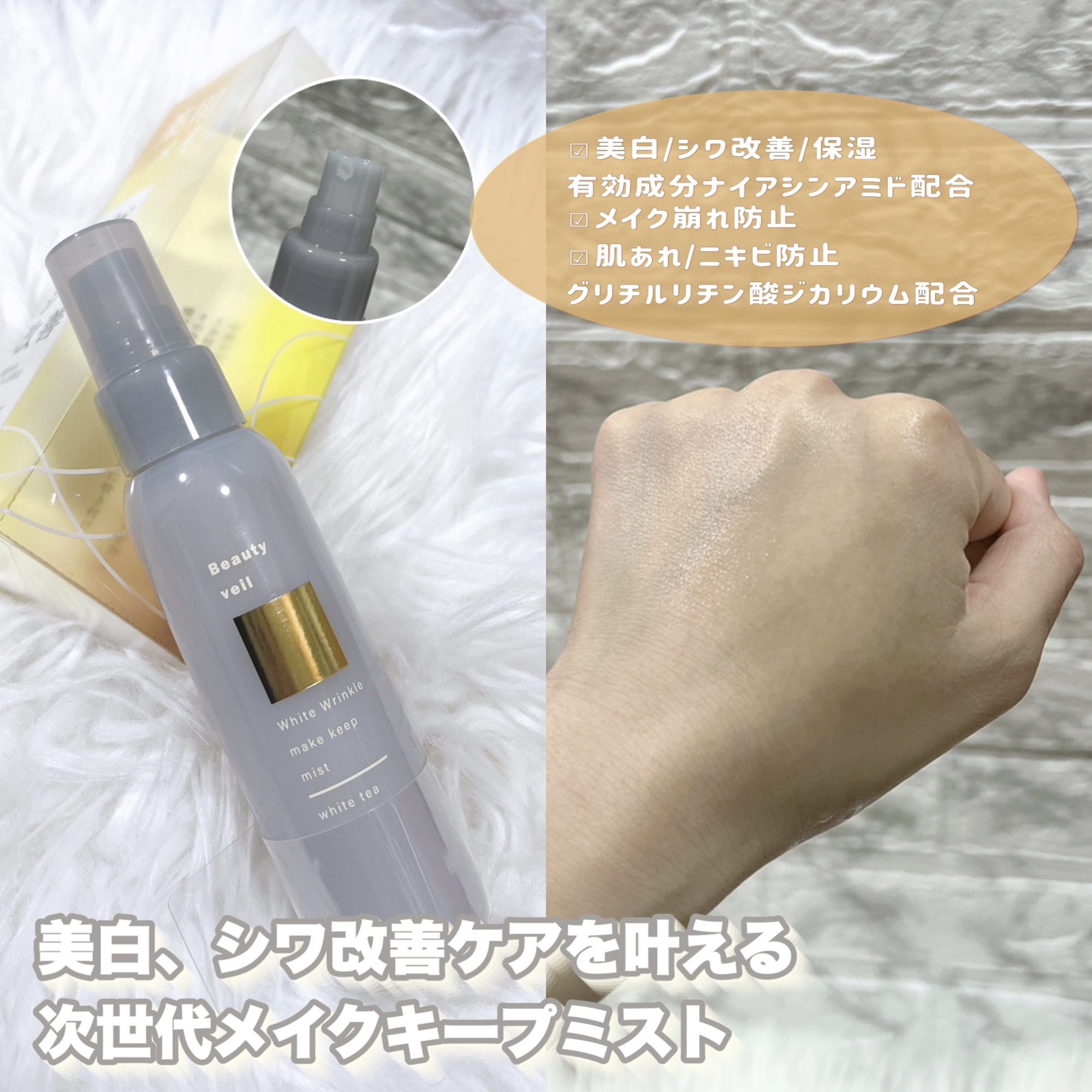 薬用ホワイトリンクル メイクキープミスト/Beauty veil/フィックスミストを使ったクチコミ（2枚目）