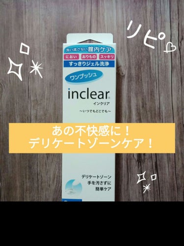 膣洗浄器/inclear/その他生理用品を使ったクチコミ（1枚目）