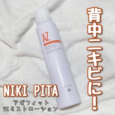 アゼフィットミストローション/NIKI PITA/ミスト状化粧水を使ったクチコミ（1枚目）