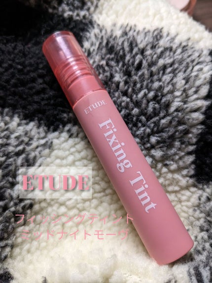 フィクシングティント ミッドナイトモーヴ(新パッケージ)/ETUDE/リップティントを使ったクチコミ(1枚目)