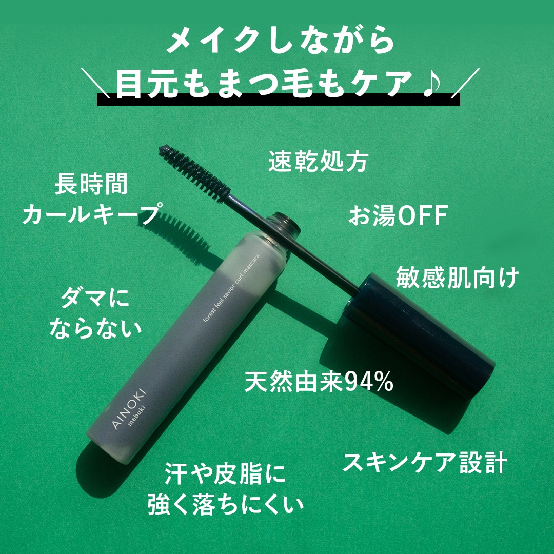 フォレスト フィール セイバー カールマスカラ 04 萌葱/AINOKI mebuki/マスカラを使ったクチコミ（2枚目）