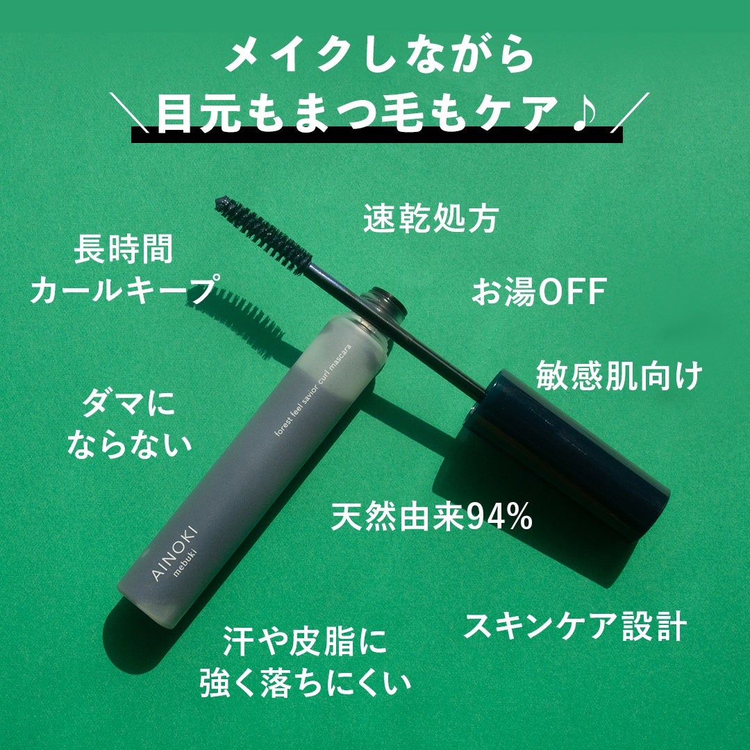 フォレスト フィール セイバー カールマスカラ/AINOKI mebuki/マスカラを使ったクチコミ(2枚目)