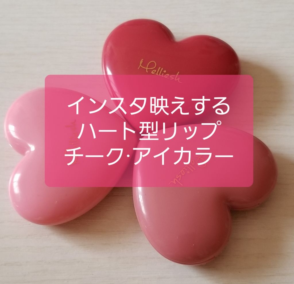 マルチハートカラー/Melliesh/ジェル・クリームチークを使ったクチコミ（1枚目）