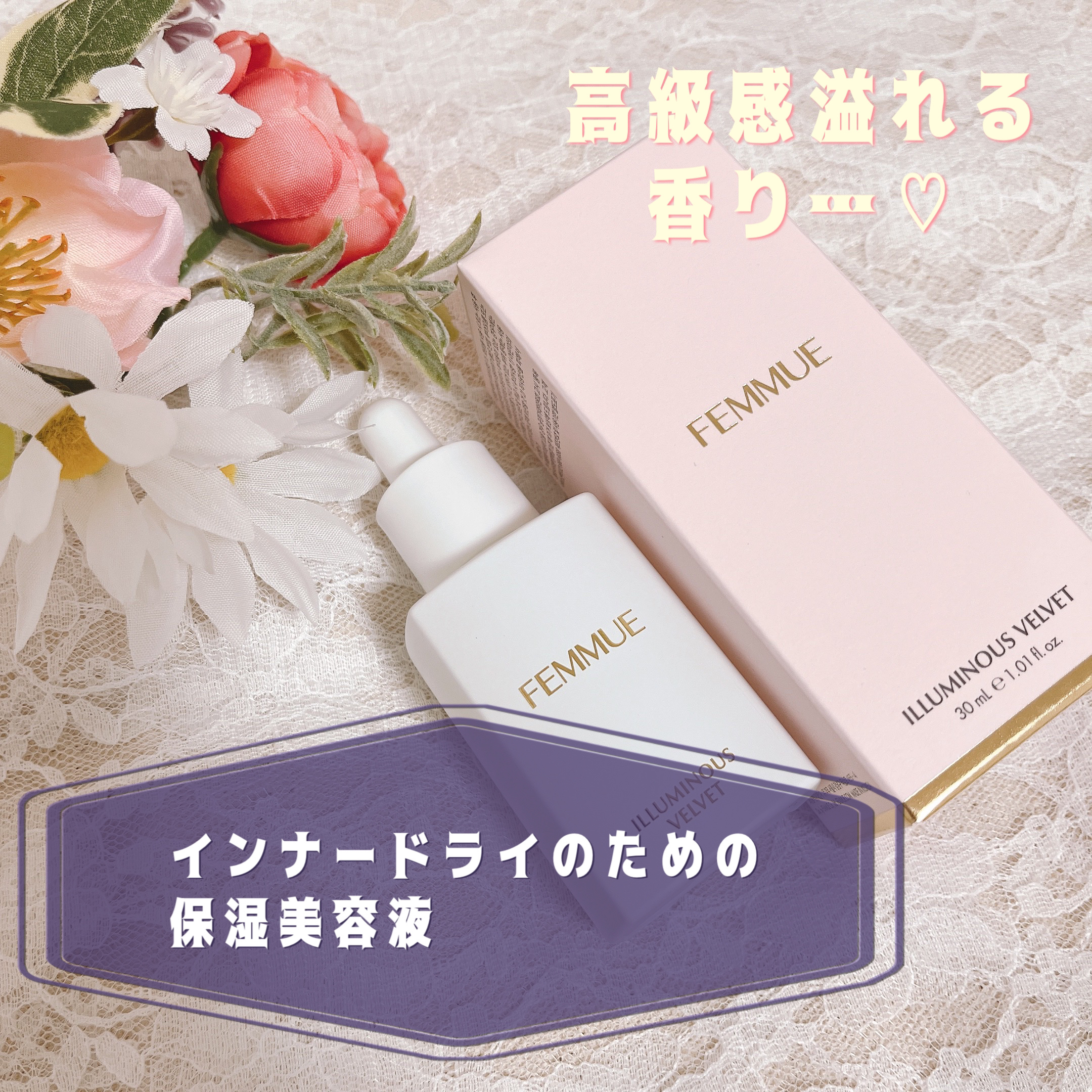 イルミナス ベルベット/FEMMUE/美容液を使ったクチコミ（1枚目）