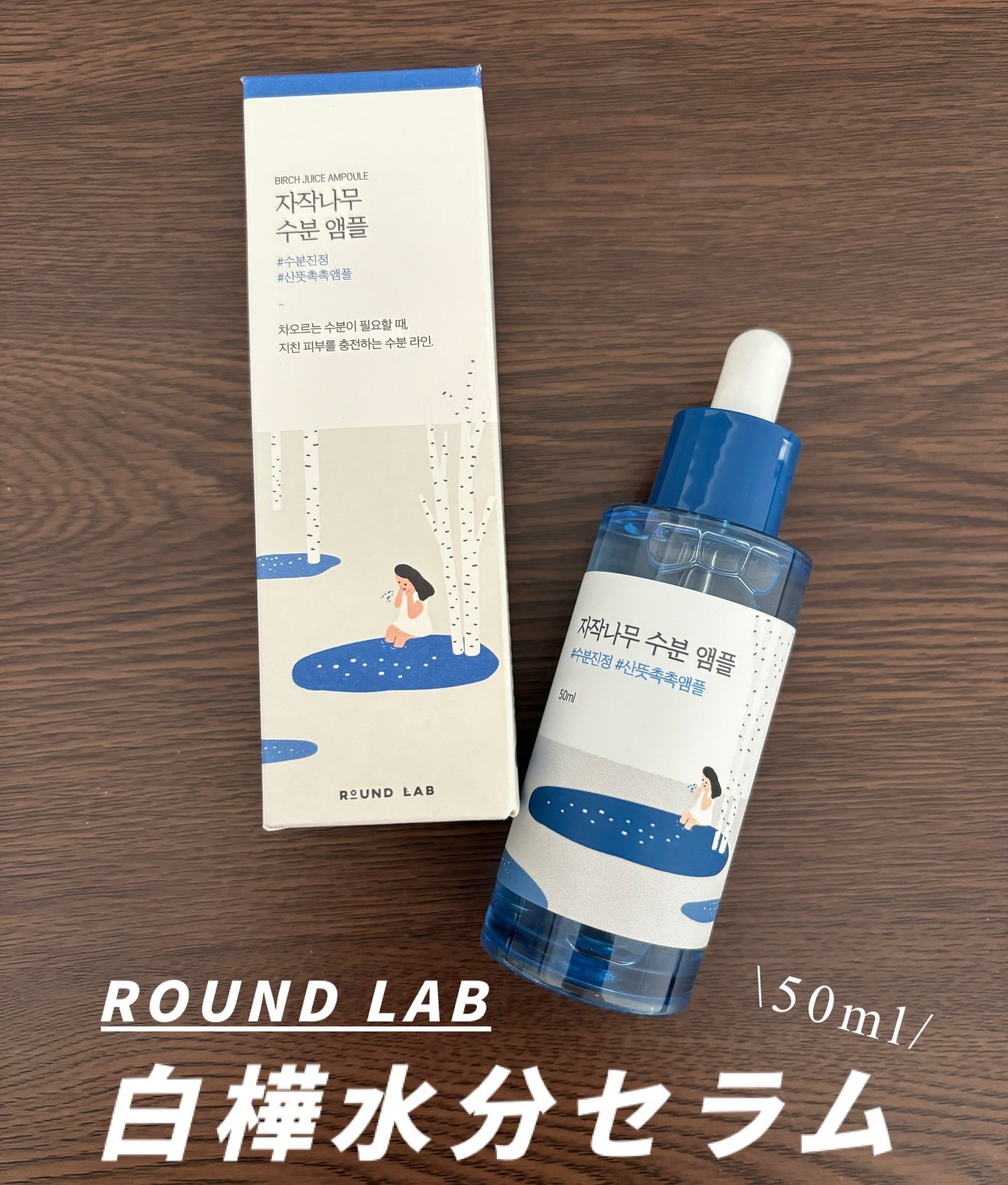 白樺水分セラム/ROUND LAB/美容液を使ったクチコミ（1枚目）