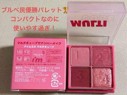 マルチキューブ/i’m meme/アイシャドウパレットを使ったクチコミ(1枚目)