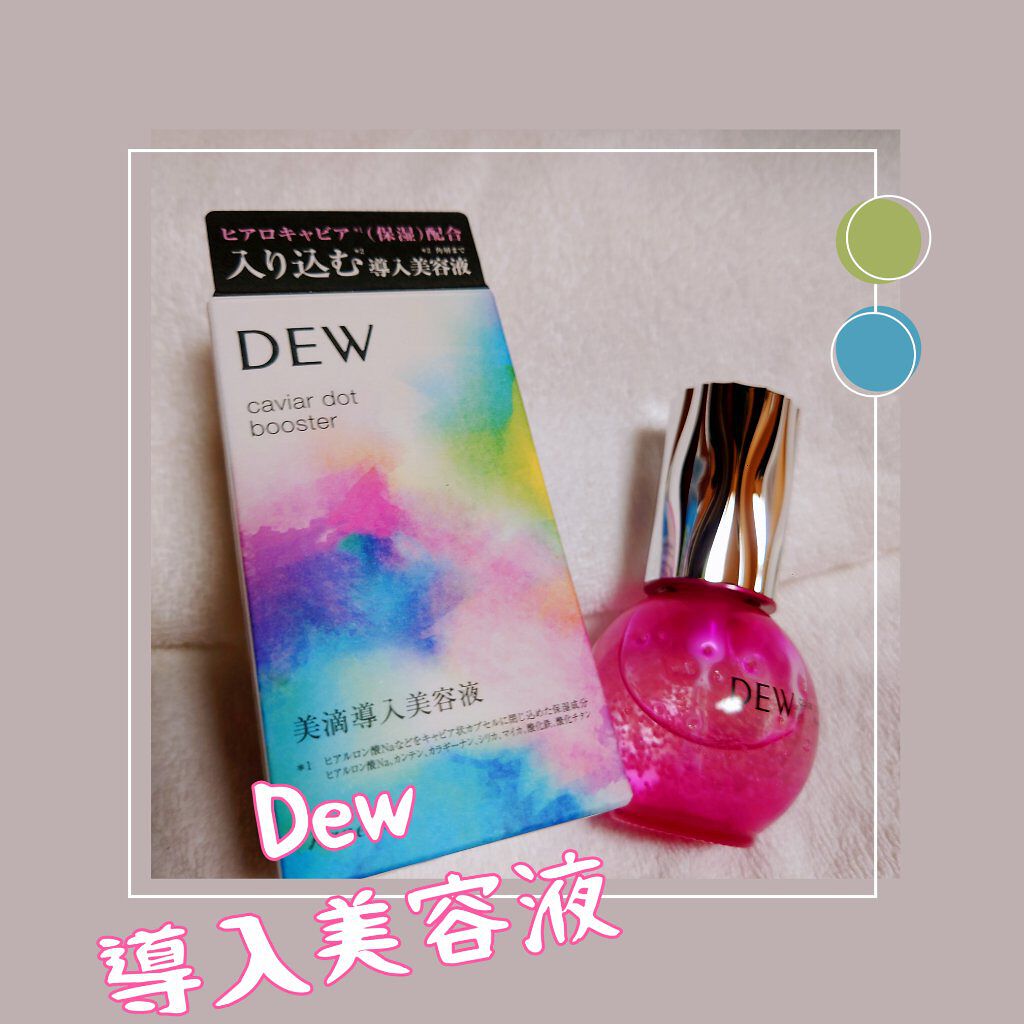 キャビアドットブースター/DEW/ブースター・導入液を使ったクチコミ（1枚目）