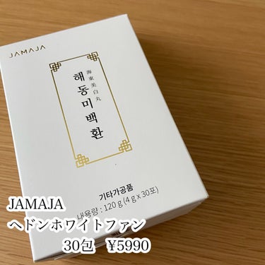 へドンホワイトファン/JAMAJA/美容サプリメントを使ったクチコミ（2枚目）