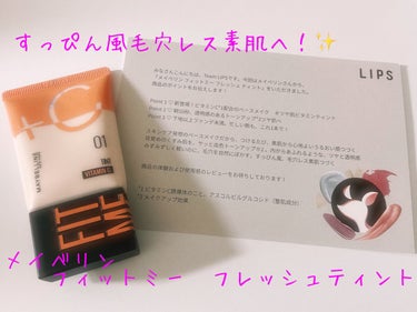 すっぴん風毛穴レス素肌へ！✨
MAYBELLINE NEW YORK　フィットミー フレッシュ ティント　01　フェアピンク
✼••┈┈••✼••┈┈••✼••┈┈••✼••┈┈••✼
LIPSを通して