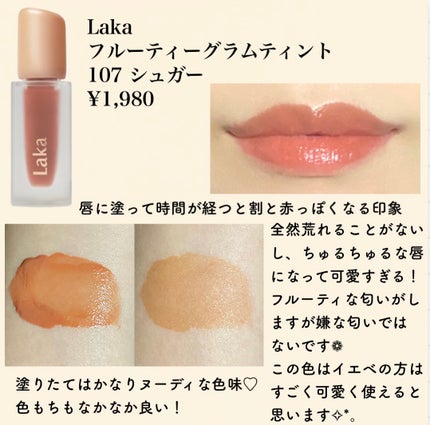 フルーティーグラムティント/Laka/リップティントを使ったクチコミ(2枚目)