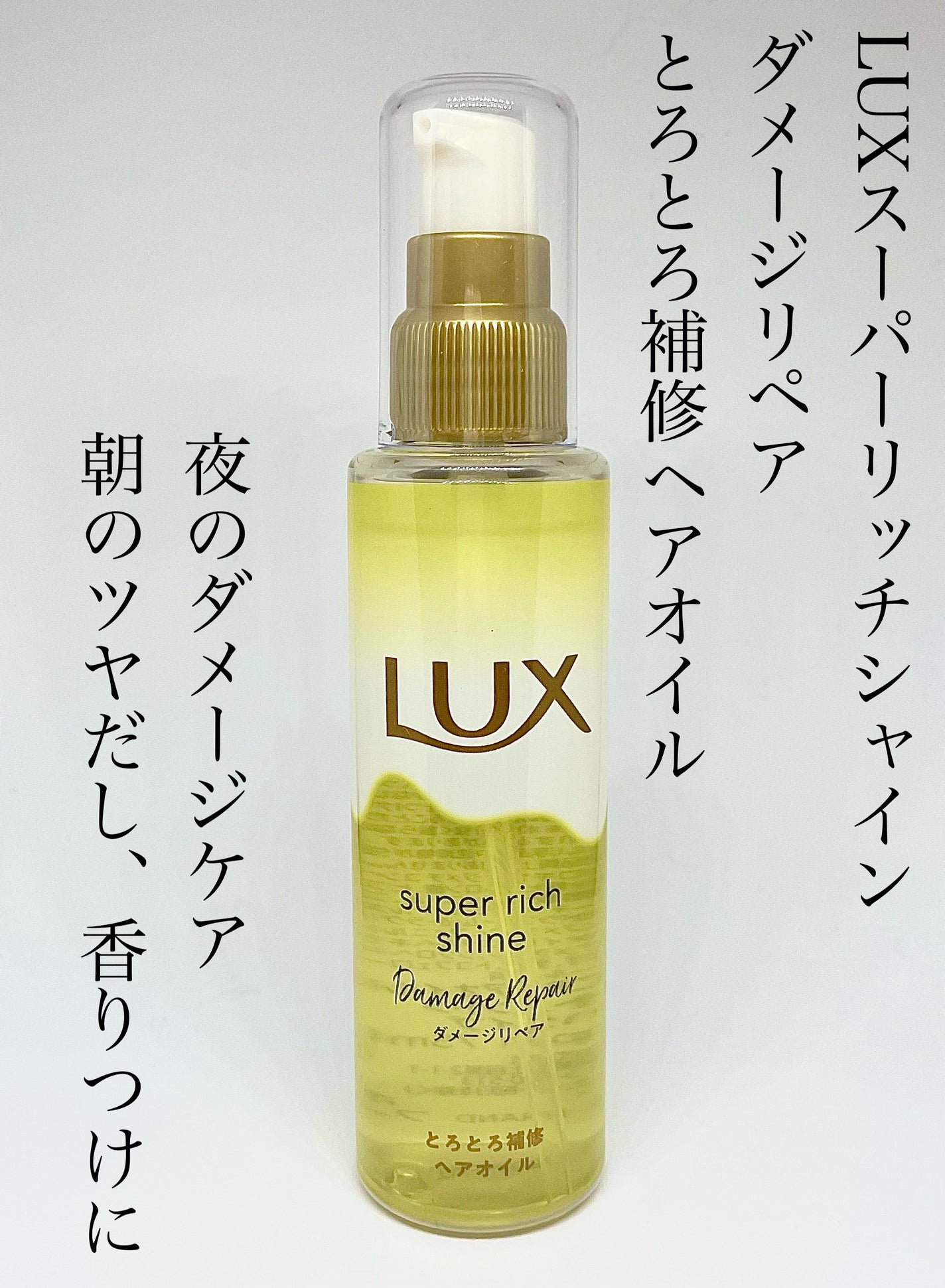 スーパーリッチシャイン ダメージリペア とろとろ補修ヘアオイル/LUX/ヘアオイルを使ったクチコミ(1枚目)