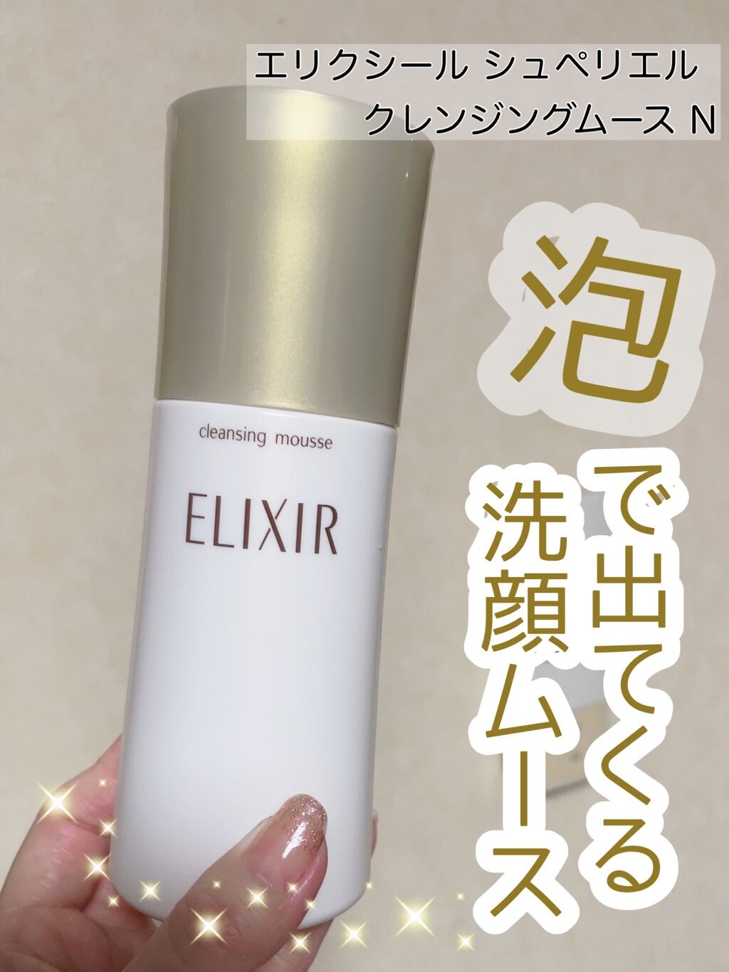 エリクシール シュペリエル クレンジングムース/エリクシール/泡洗顔を使ったクチコミ（1枚目）